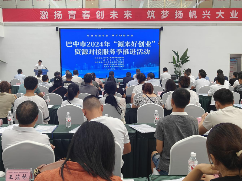 巴中市“源來好創業”資源對接服務季推進活動成功舉行
